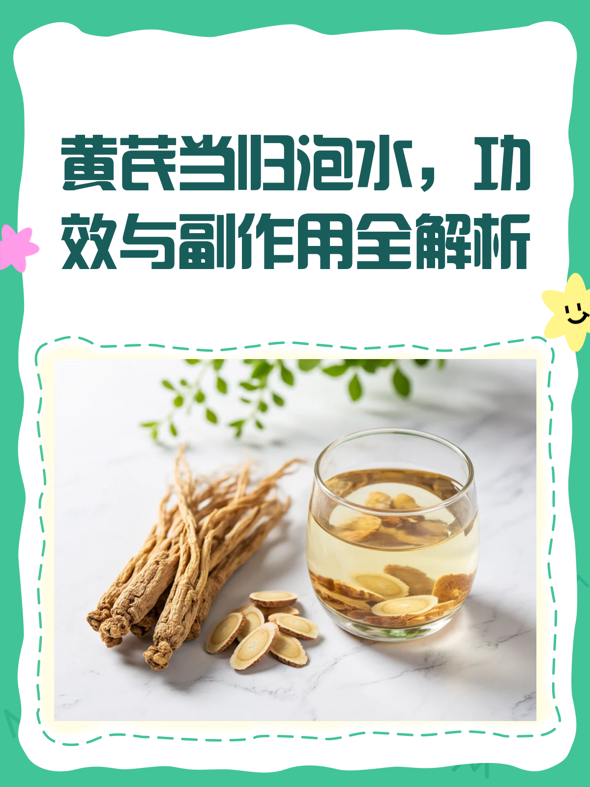 黄芪当归泡水,喝前必看的功效与副作用