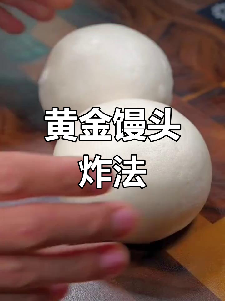 黄金馒头新做法,外酥里嫩的完美糖醋味