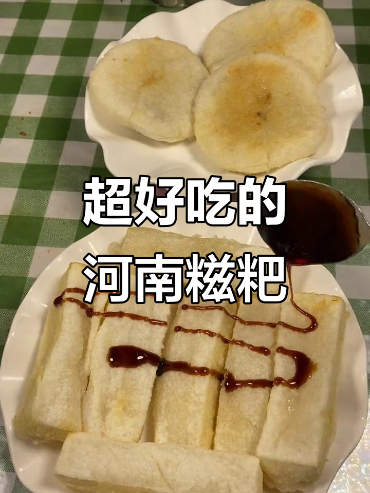 河南信阳糍粑,糯叽叽的口感让人无法抗拒