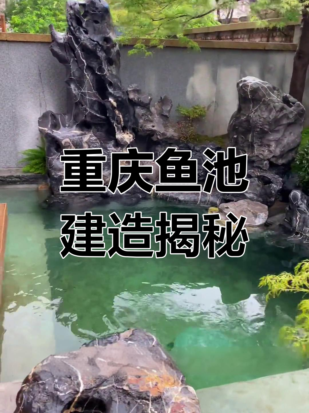 重庆渝北大型鱼池建造,深度设计与过滤系统全解析