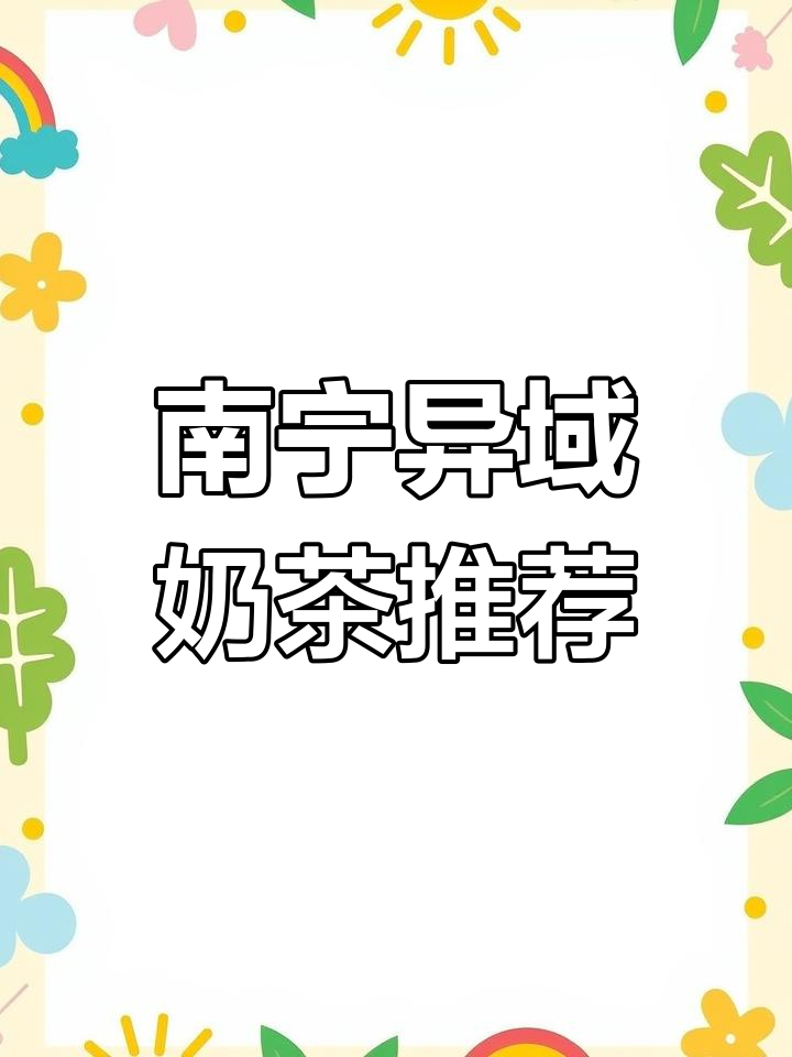 异域奶茶大集合,南宁苏卢村口味独特
