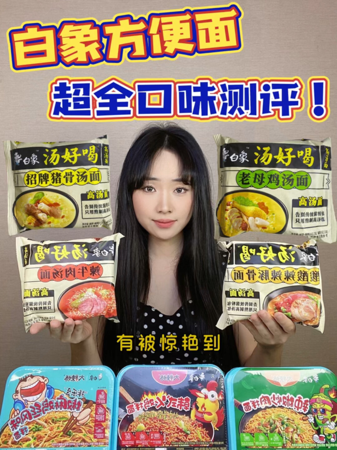 国货之光“白象方便面”大测评请理性种草～