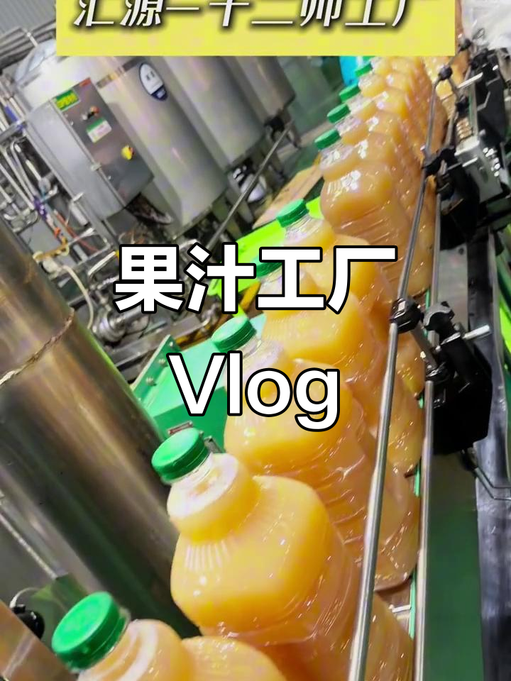 探访果汁工厂,沉浸式体验汇源集团生产线