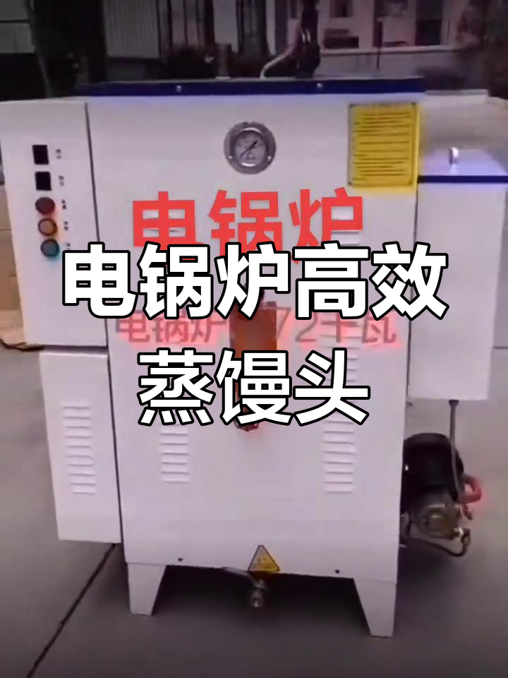 7分钟快速出蒸汽,电锅炉助力蒸馒头、煮豆浆