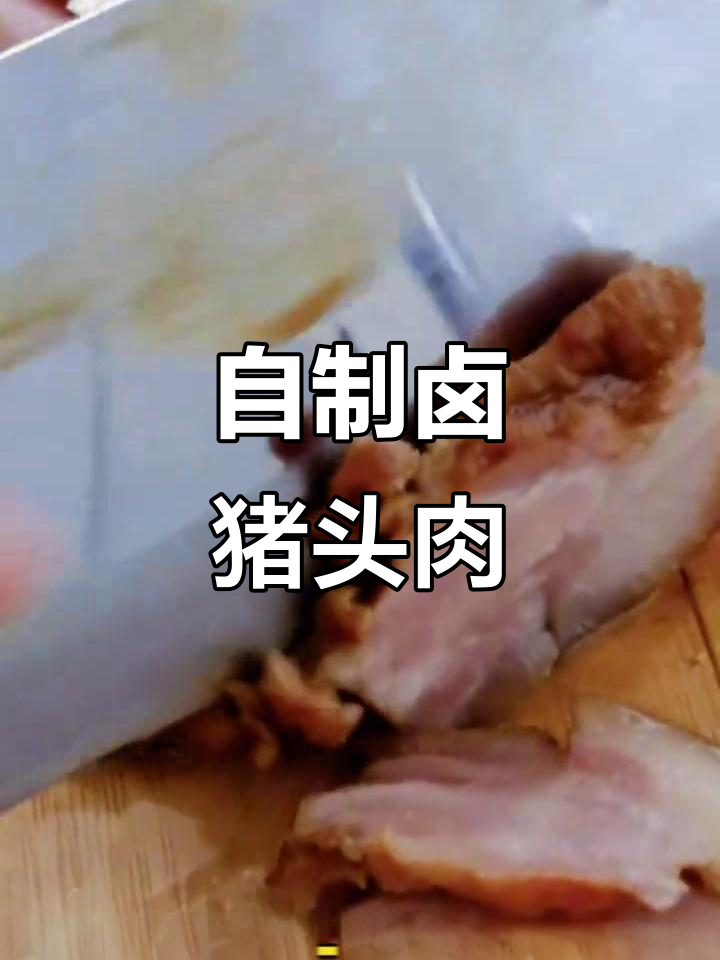 卤猪脑壳肉,家常美味轻松做