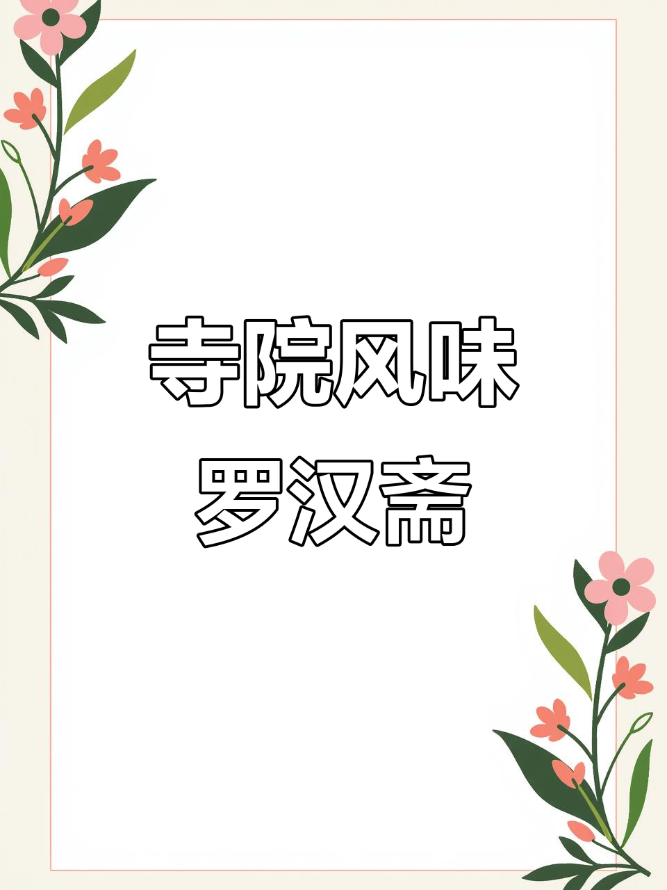 罗汉斋素食做法,简单又美味