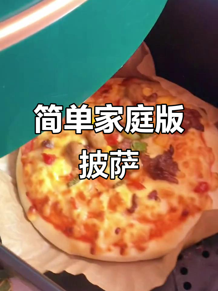 家里常备半成品披萨,空气炸锅一烤就香!