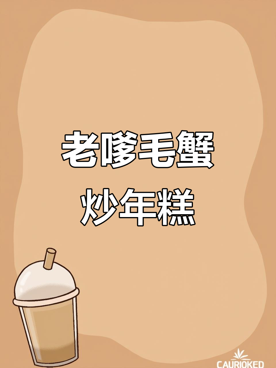 六月黄毛蟹炒年糕,老上海味道来袭