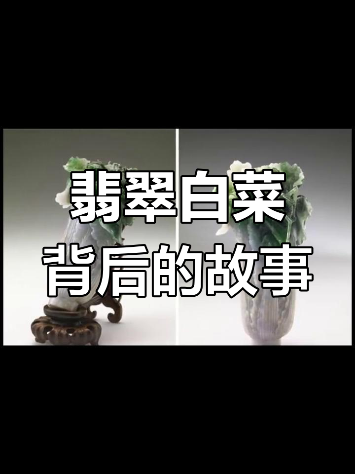 翡翠白菜的传奇：慈禧珍宝与清朝历史