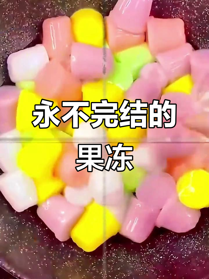 用果冻做鲤鱼,冷冻后变成永远吃不完的超级大果冻