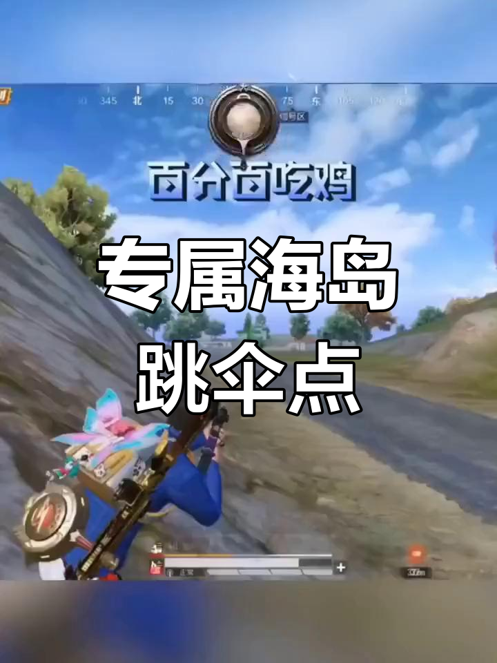 海岛地图吃鸡必选跳伞点,轻松百分百胜利