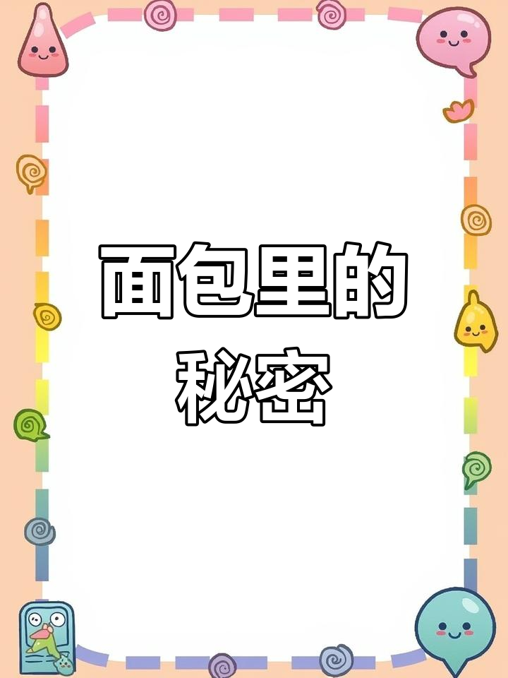手工与机械面包的差异揭秘
