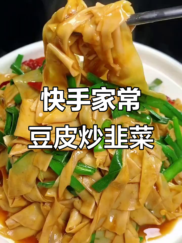 豆皮炒韭菜，简单又美味，米饭配两碗都不够