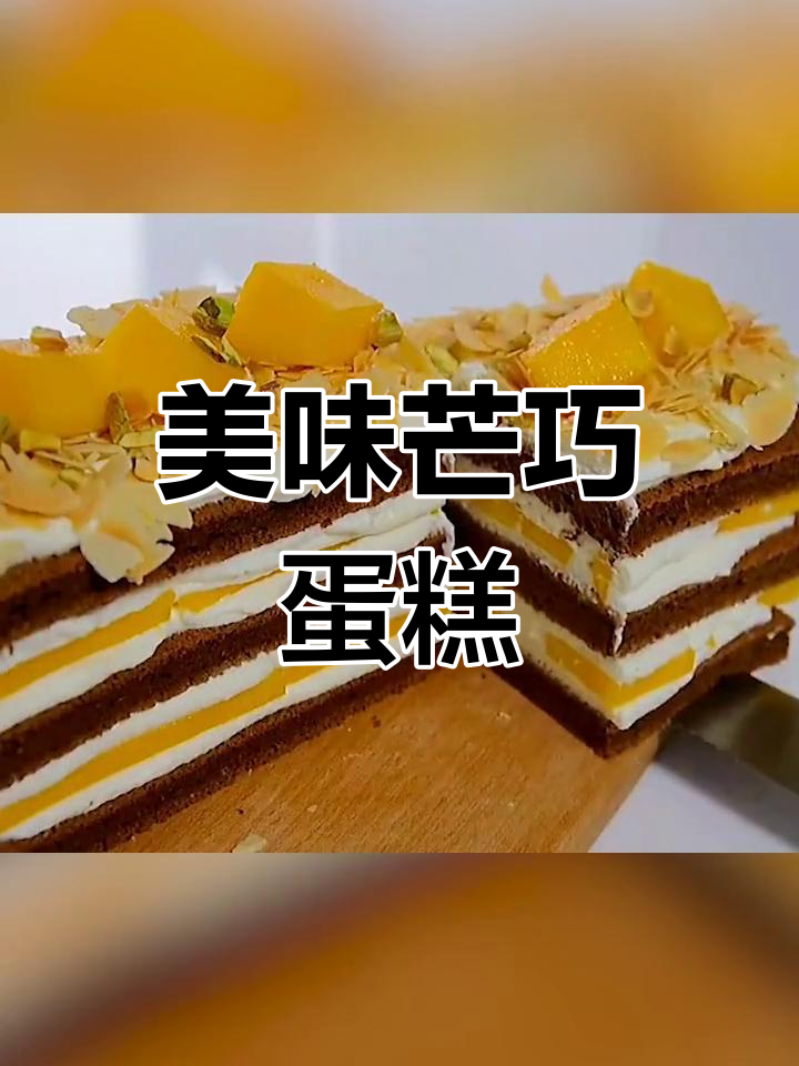 芒果巧克力蛋糕,既美观又美味,轻松制作,值得一试!