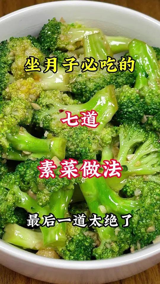 月子中心教我的七道素菜做法!