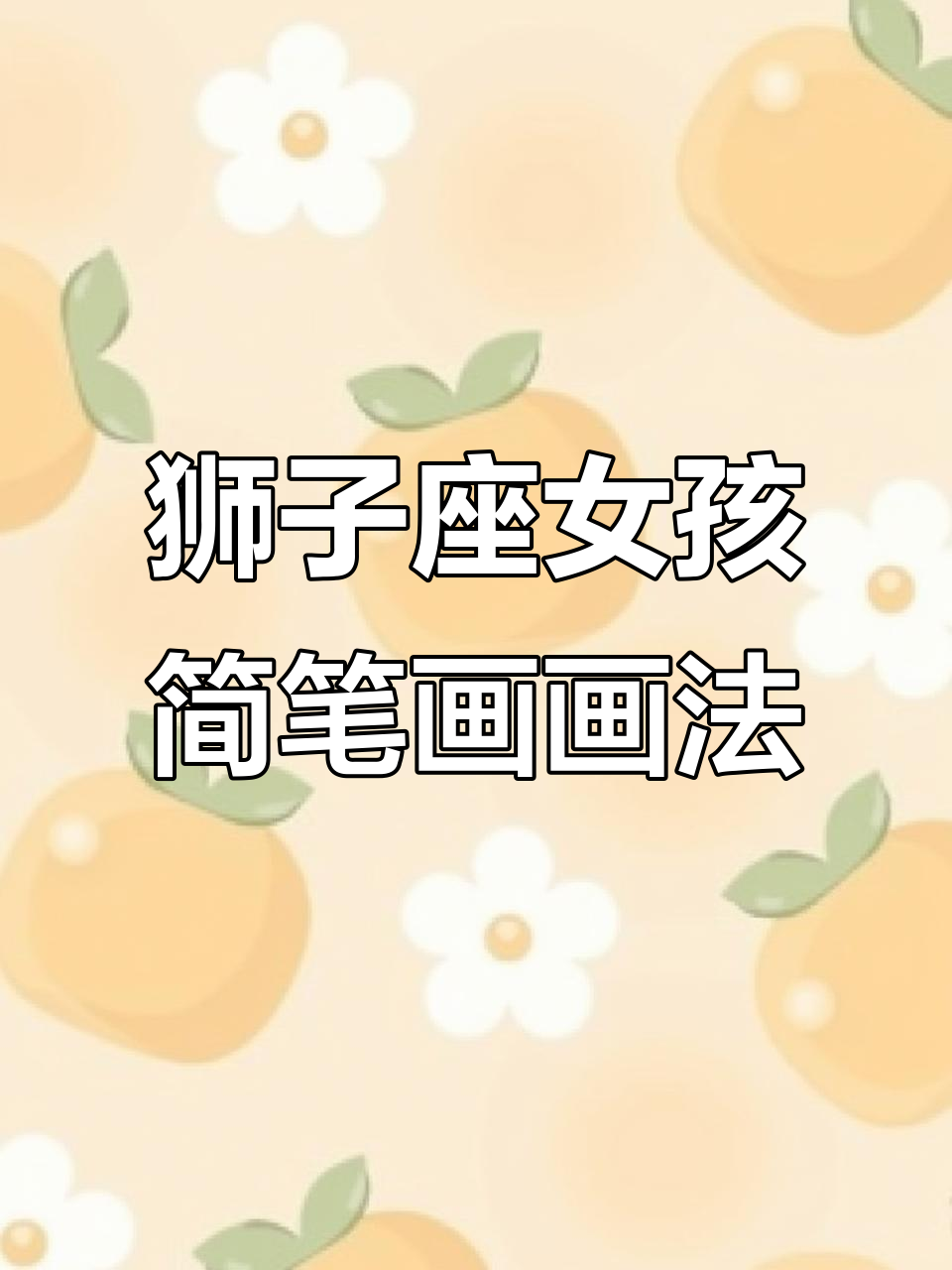 狮子座女孩的简笔画,快来一起画!