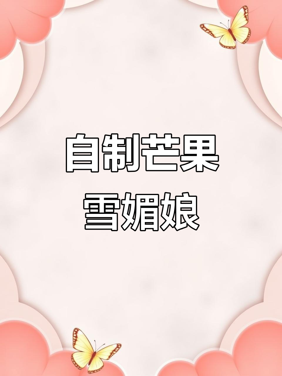 夏日午后甜点,芒果雪媚娘软糯拉丝超好吃