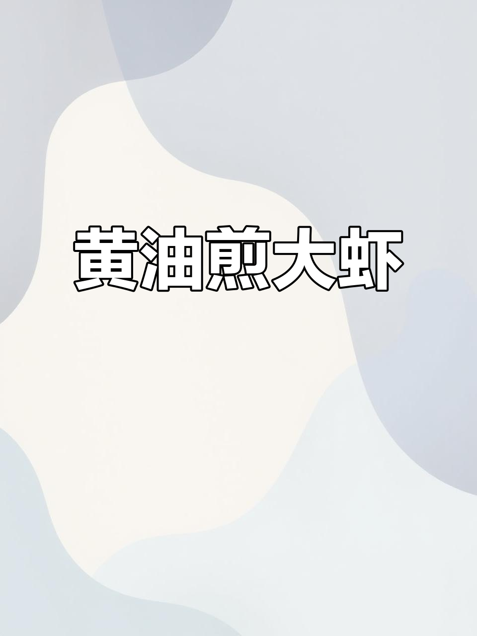 轻松做黄油煎大虾,鲜香四溢,孩子最爱!