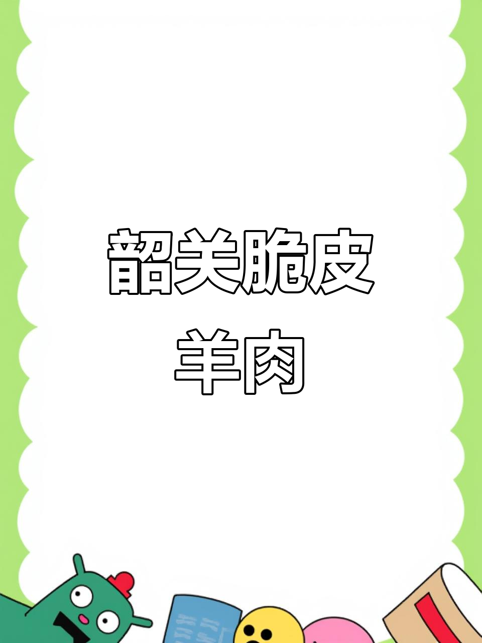 韶关脆皮羊肉煲,第一次尝试这种做法!