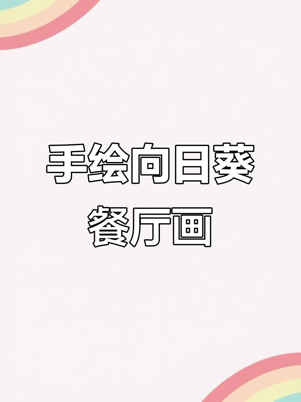 向日葵餐厅客厅画，纯手绘油画打造温馨家居