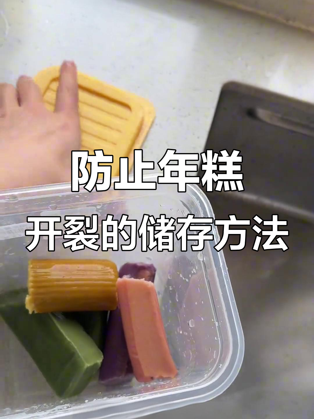 年糕保存小技巧,避免裂开更易拉