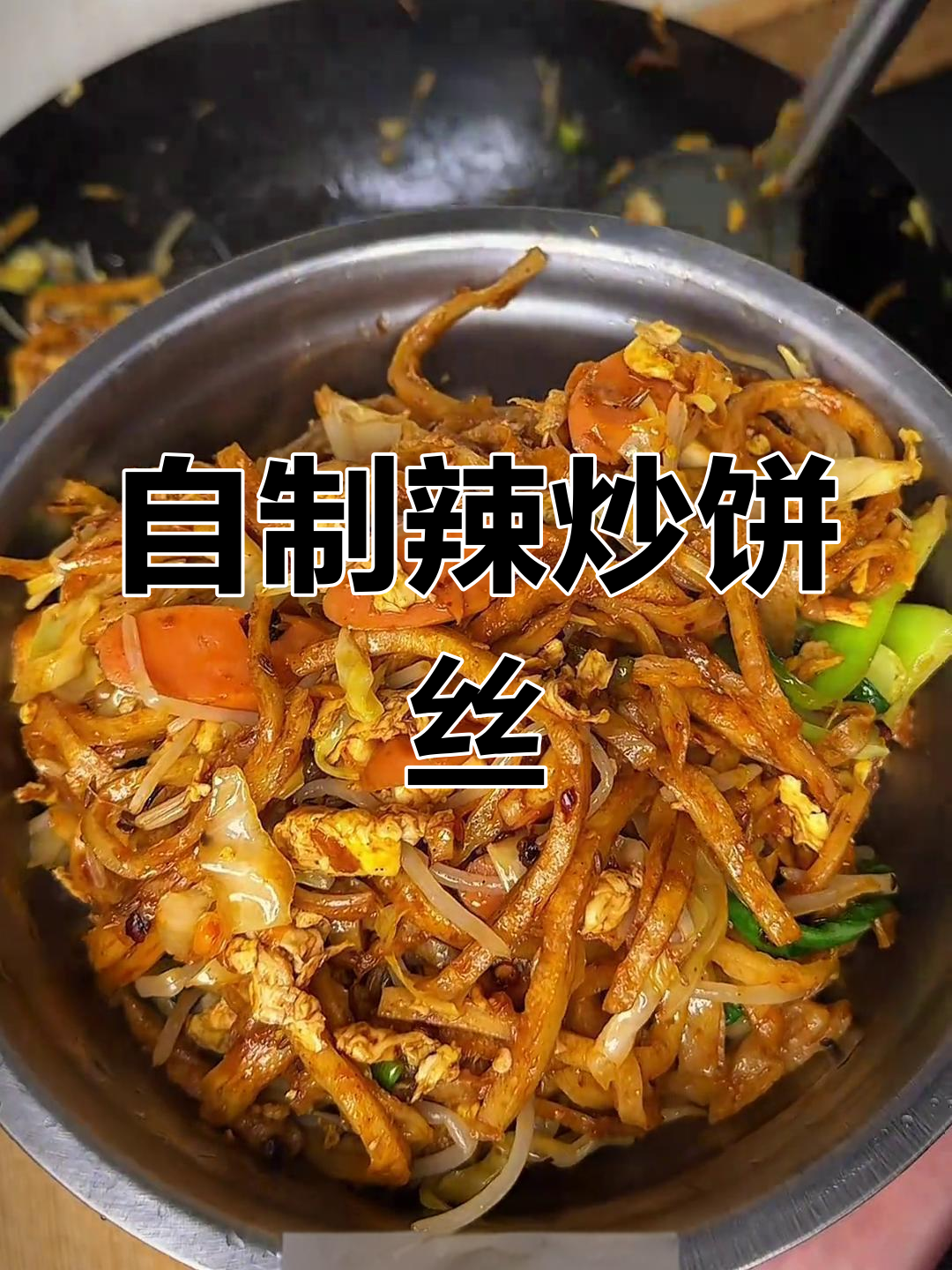 辣炒饼丝子,家常美味轻松做