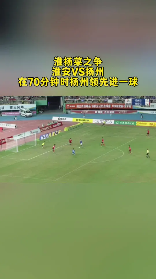淮扬菜之争淮安VS扬州扬州在70分钟时领先进一球