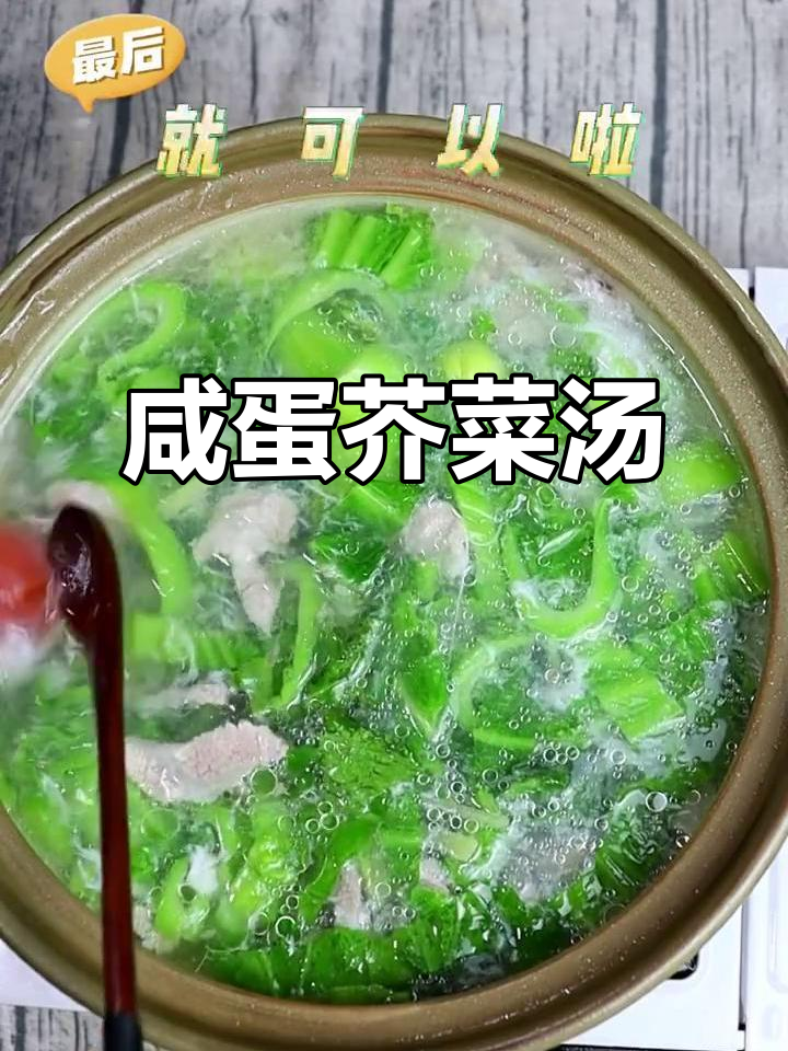 芥菜咸蛋汤,简单又美味