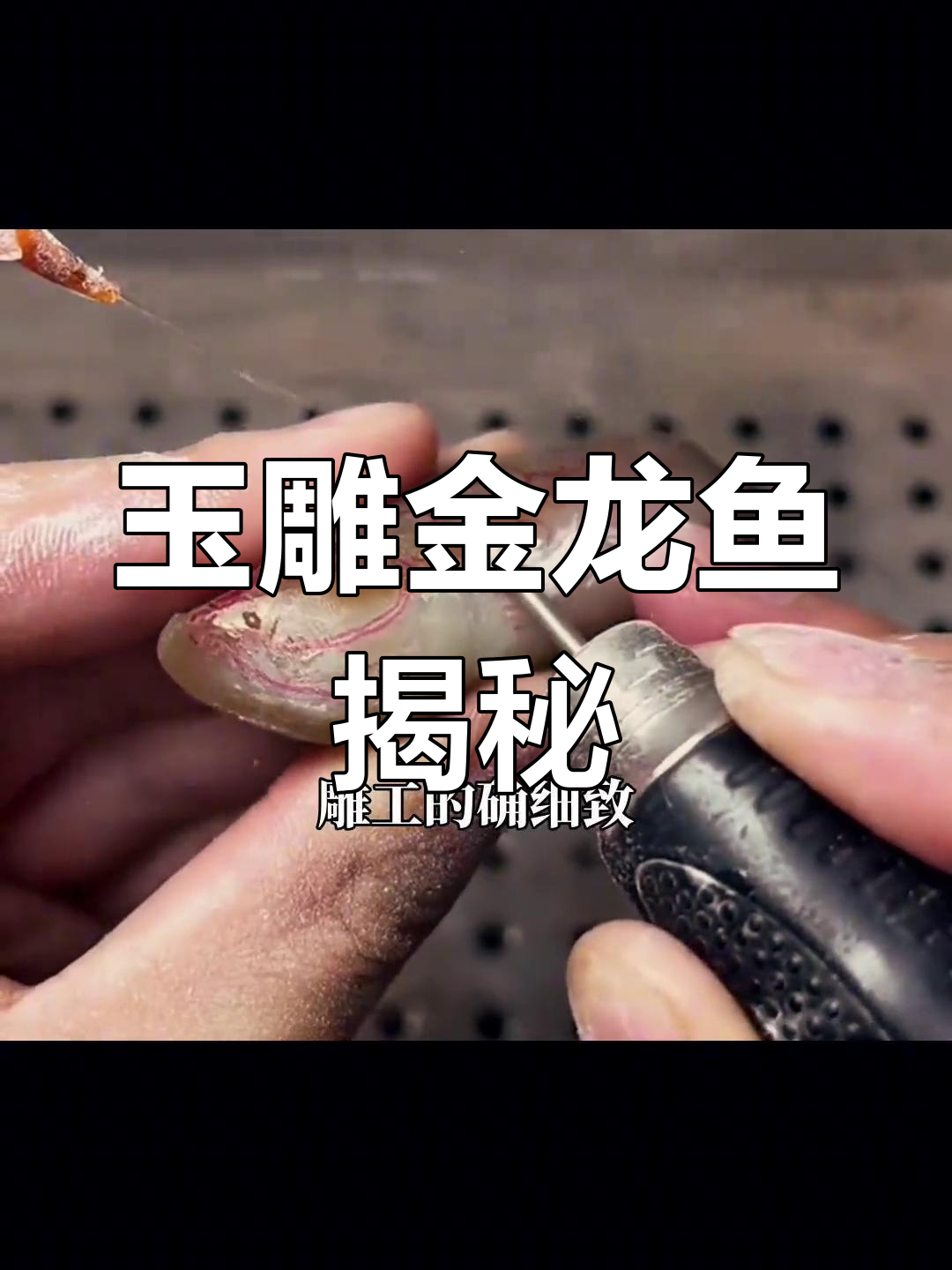 玉石雕刻大师的精湛技艺,这块料子能值多少钱?