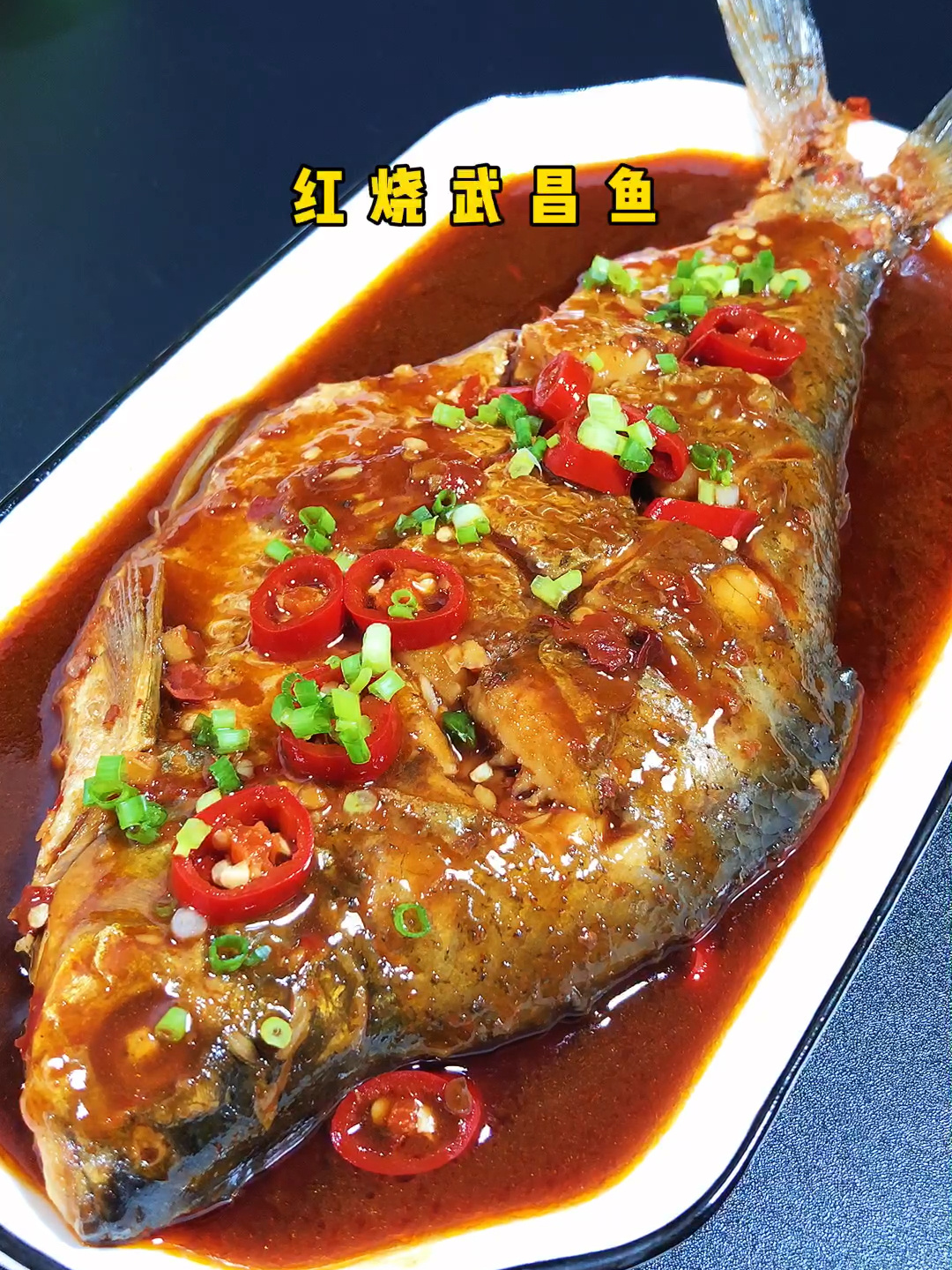 红烧武昌鱼
