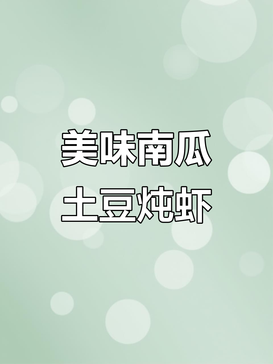 南瓜土豆炖大虾,鲜美无比!