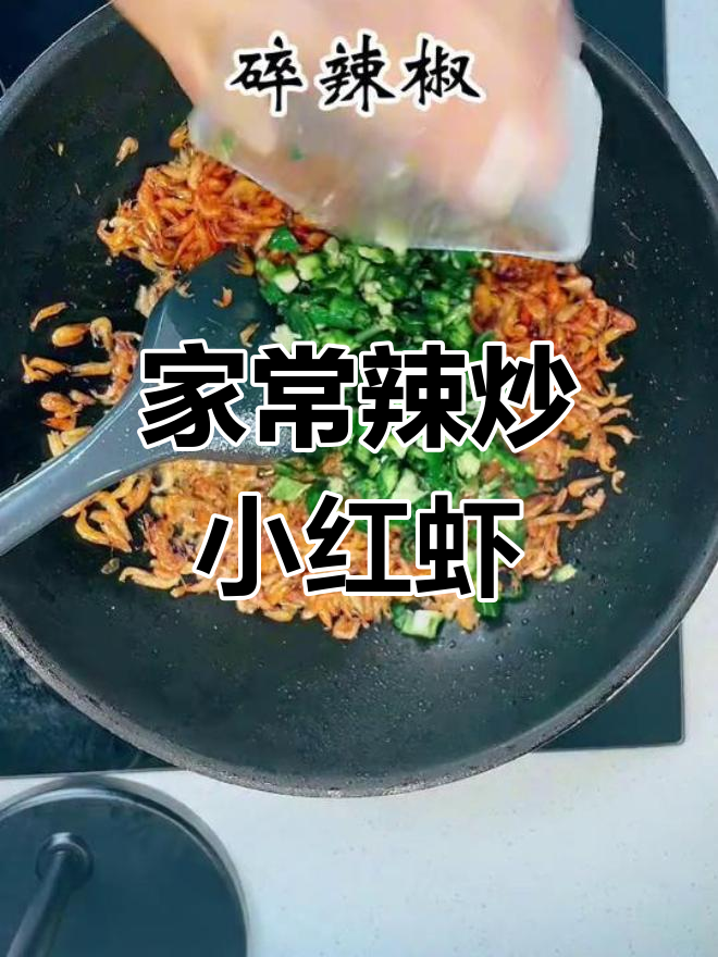 家庭版辣椒炒虾,简单美味下饭