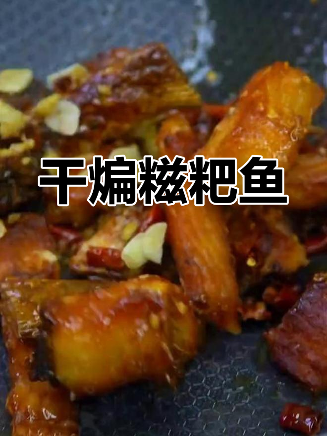 湖北干煸糍粑鱼,外焦里嫩,下饭又下酒