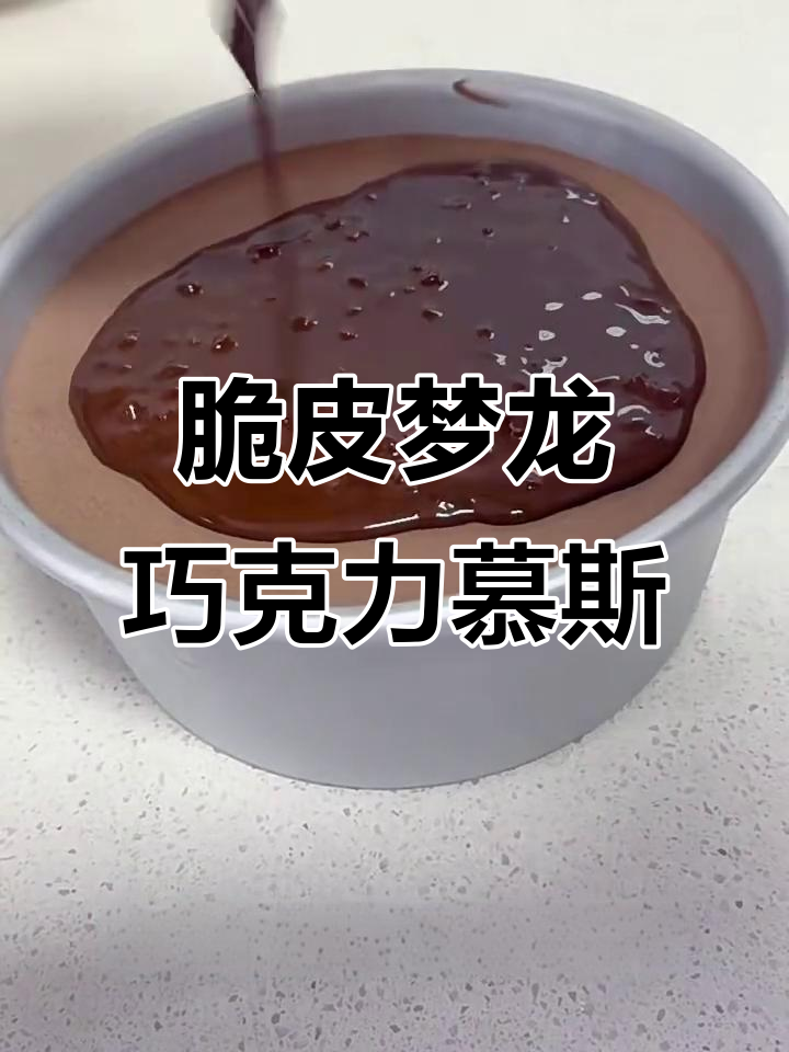 脆皮梦龙巧克力慕斯，入口即化不甜腻，绝对好吃！