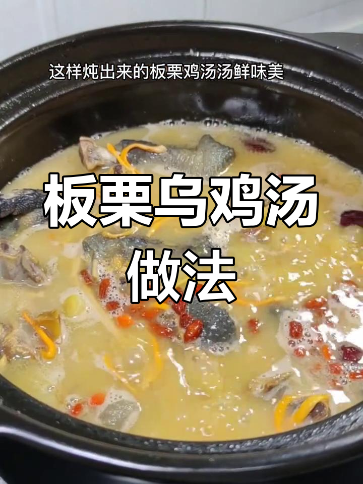 秋季滋补板栗乌鸡汤,营养满分又好喝