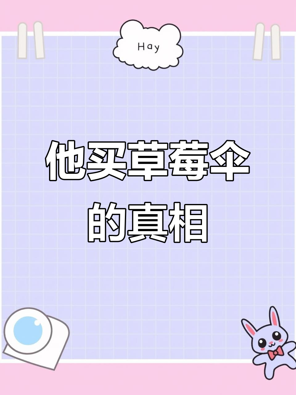 结婚三年,他送草莓味小雨伞给我,竟然是为了这个原因!