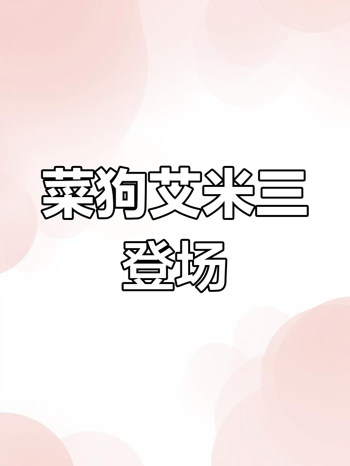 蔬菜精灵联动来袭,菜狗艾米三萌化战场