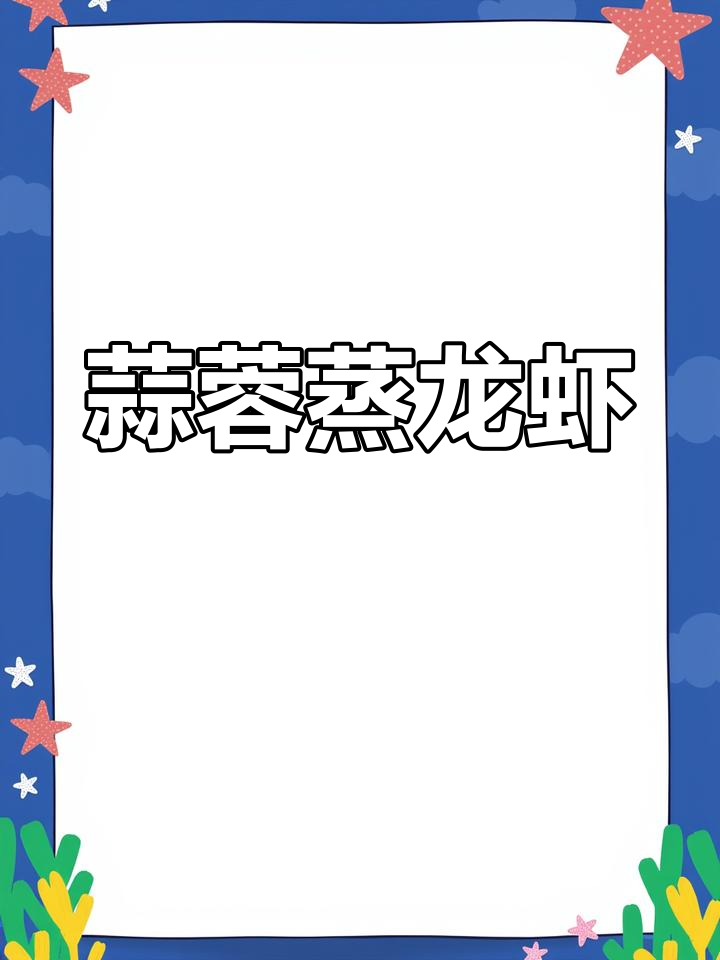 蒜蓉蒸澳龙,简单美味做法