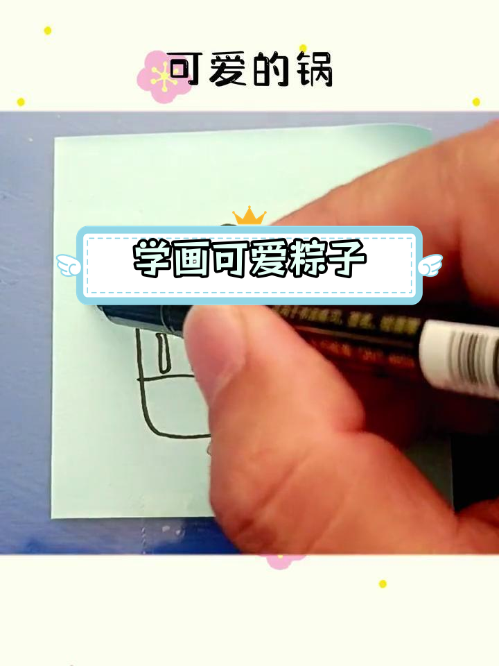 可爱的粽子锅简笔画教程