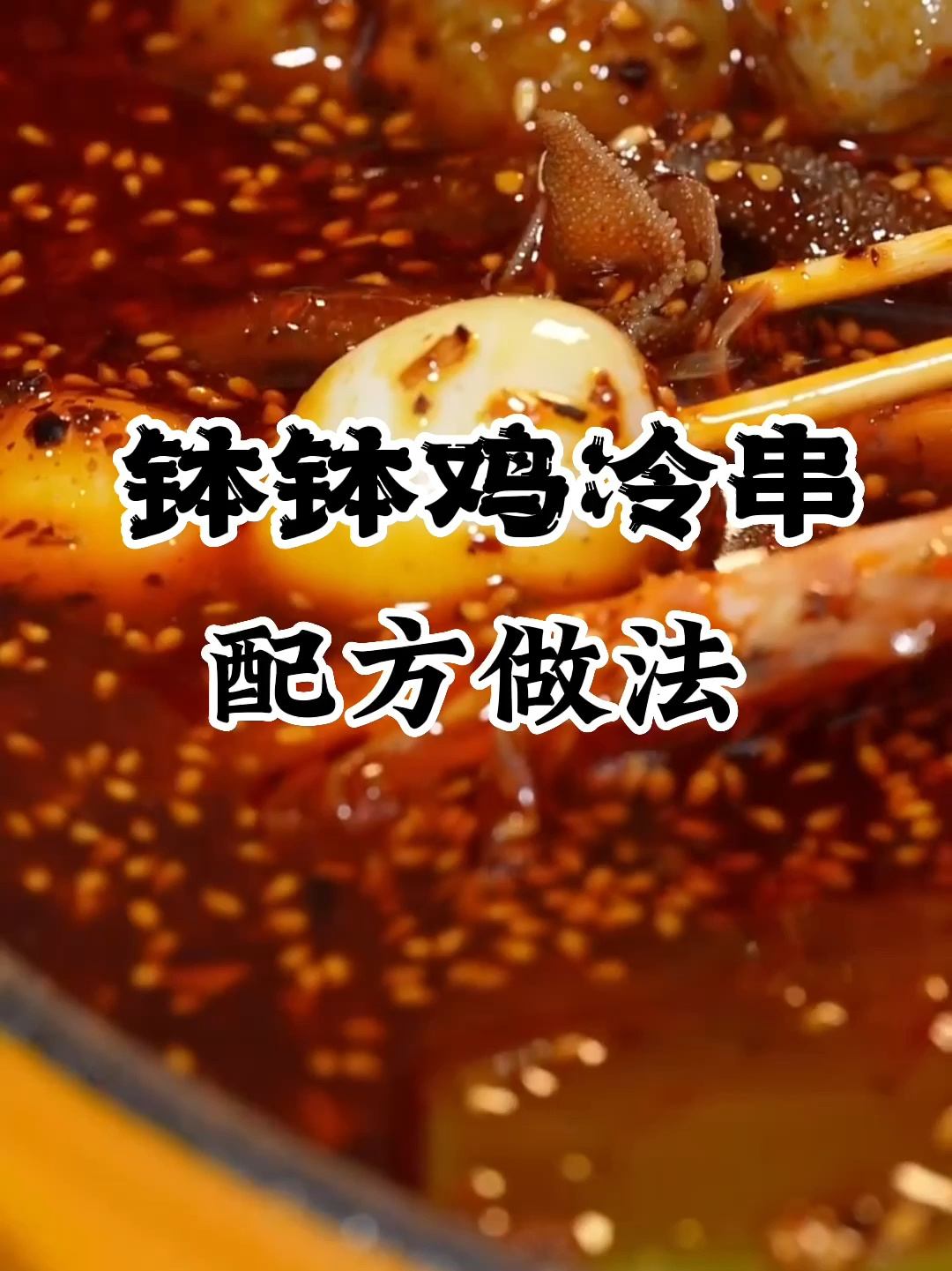 钵钵鸡冷串配方做法,学做冷串串小吃摆摊