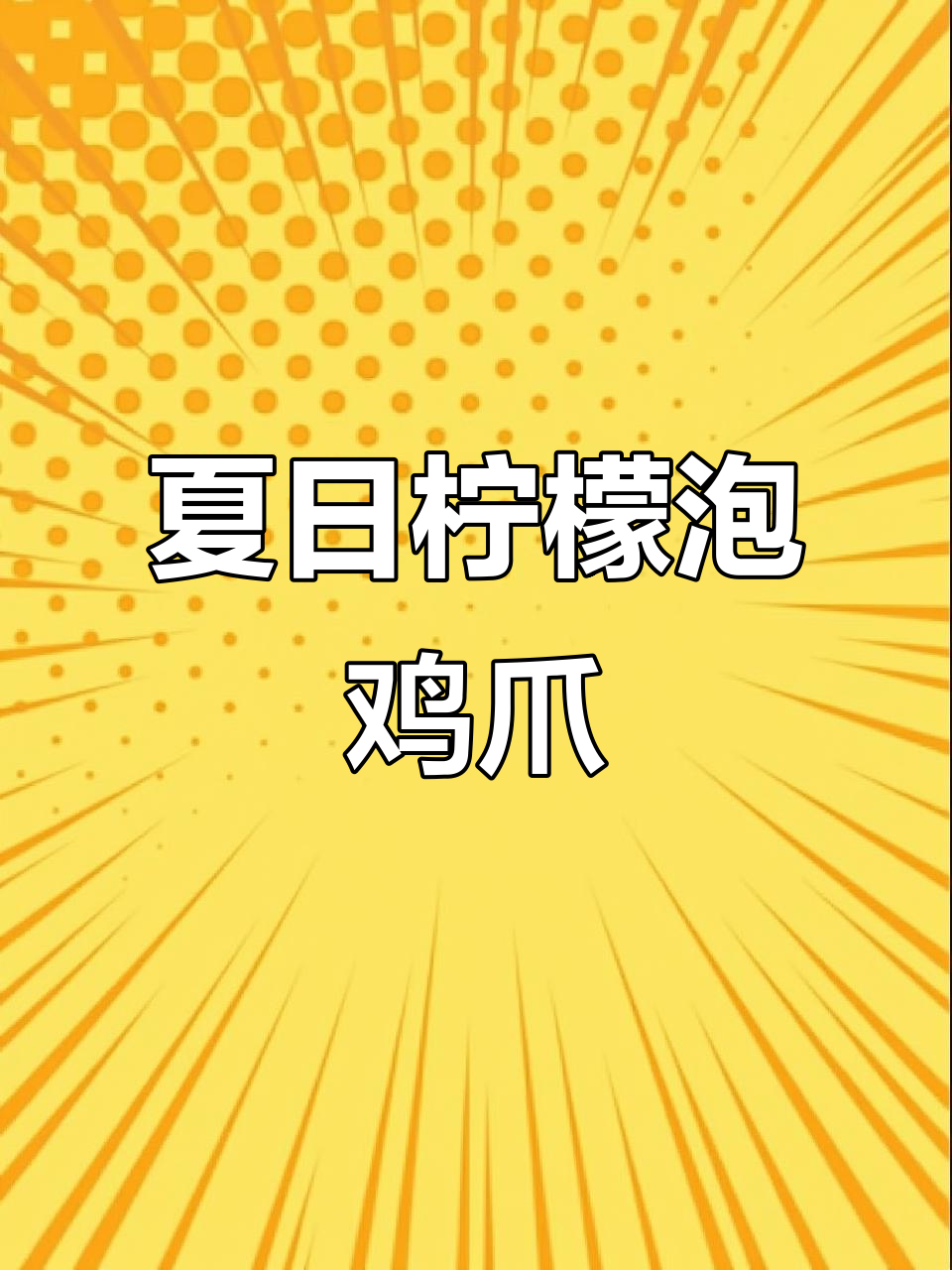 夏季必备柠檬泡鸡爪,酸爽开胃超下饭