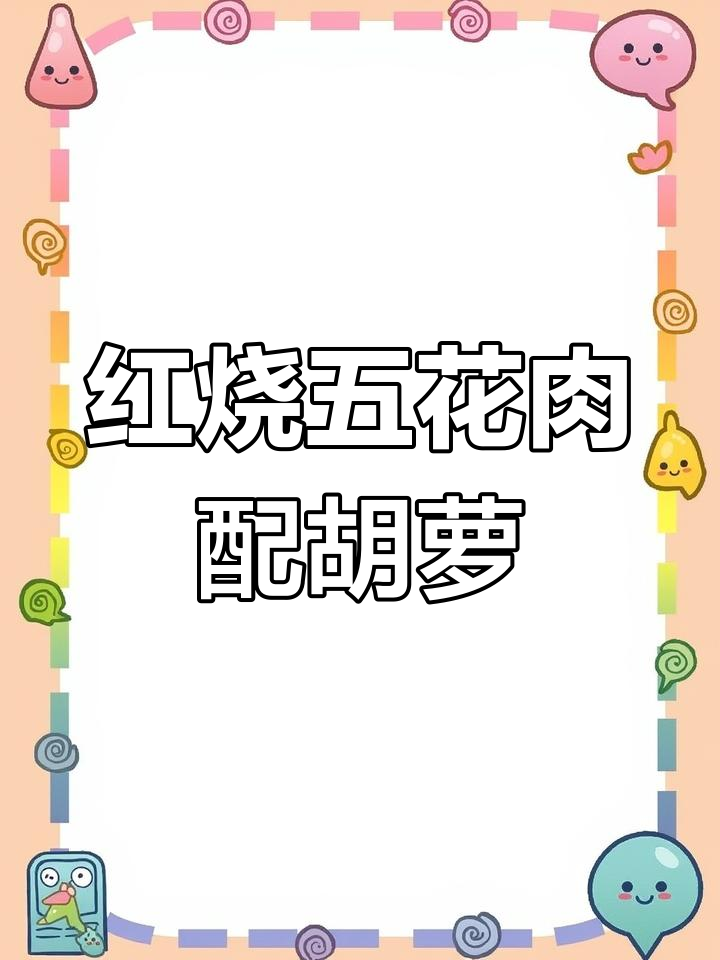 五花肉烧胡萝卜,家常红烧肉的简单做法