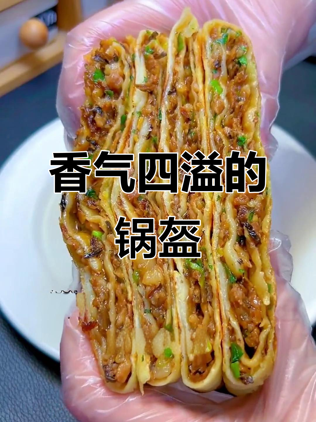 梅干菜锅盔,香脆可口,小孩都爱吃!