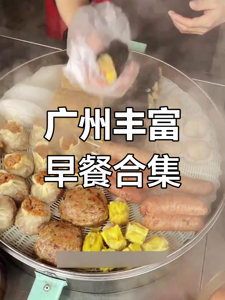 广州早餐大揭秘:早茶种类多到眼花缭乱,每样都让人想尝试