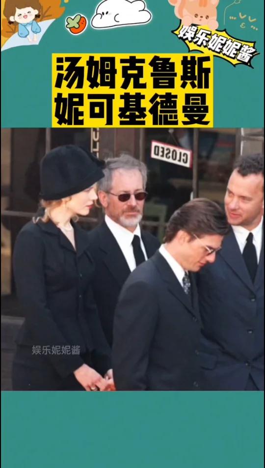 在妮可基德曼的衬托下,汤姆克鲁斯像个小保镖