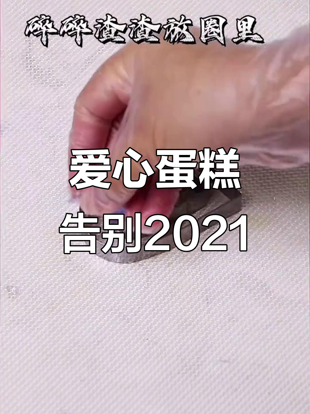 用蛋糕告白2021,心形设计满满爱意
