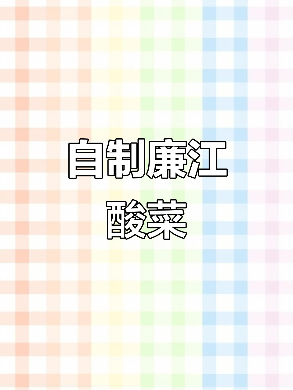 莲江酸菜的简单腌制方法,五花肉扣肉的绝配