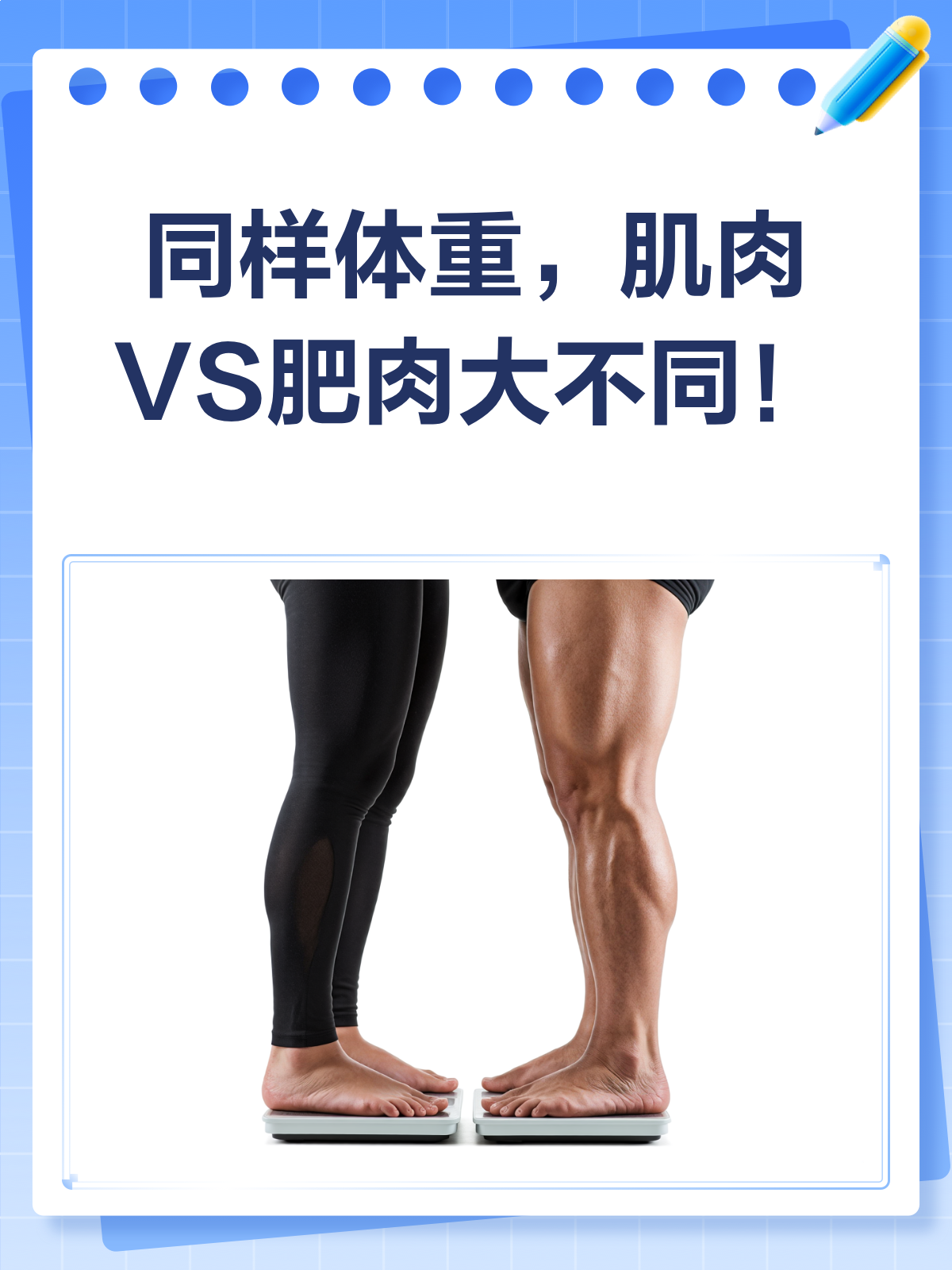 肌肉VS肥肉!同样体重下的大不同!