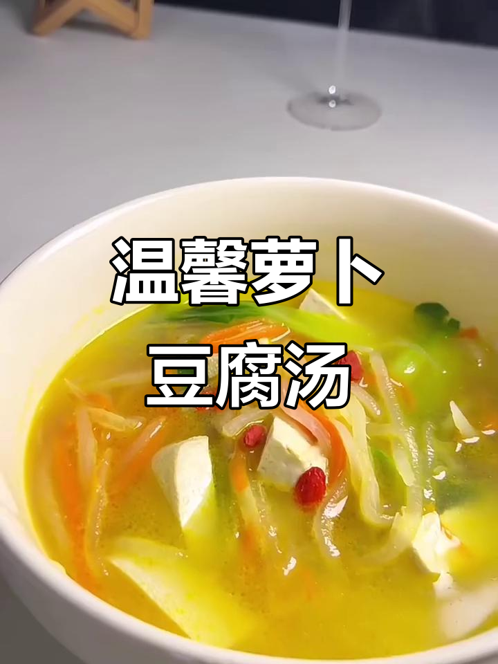 萝卜豆腐汤,岁月里的温暖与感动
