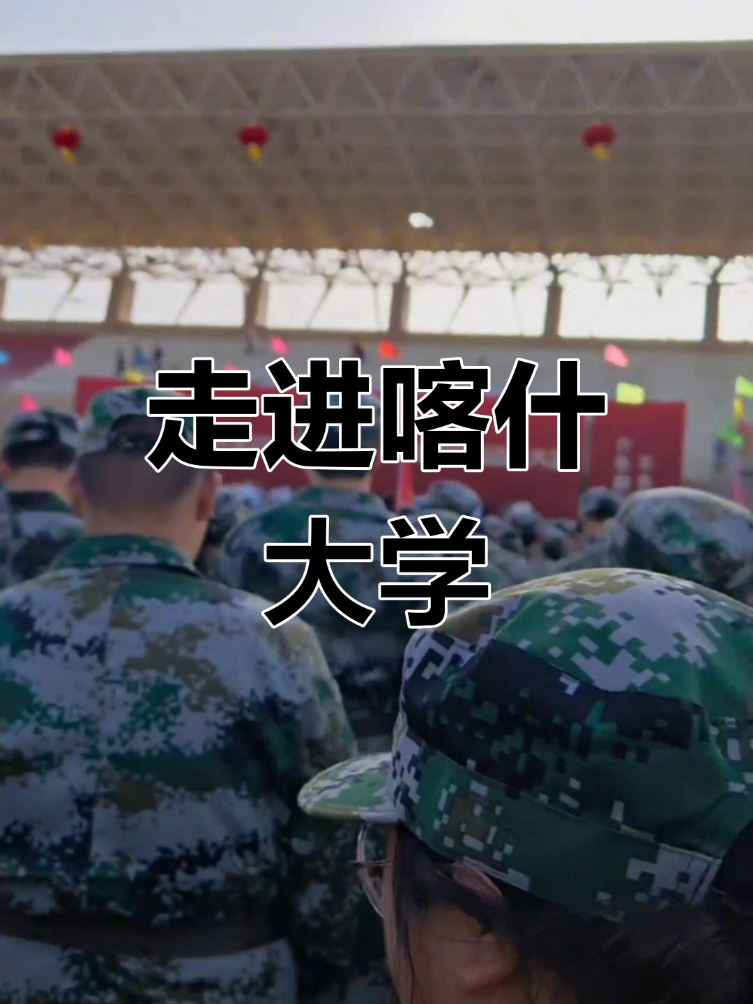 喀什大学:探访西域文化与现代学府的完美融合